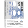 《物理学的进化》 商品缩略图0