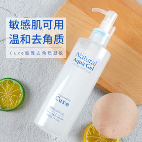 Cure珂润天然去角质啫喱