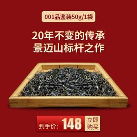 19年景迈001品鉴装50g/袋