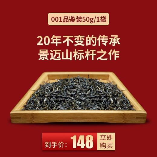 19年景迈001品鉴装50g/袋 商品图0