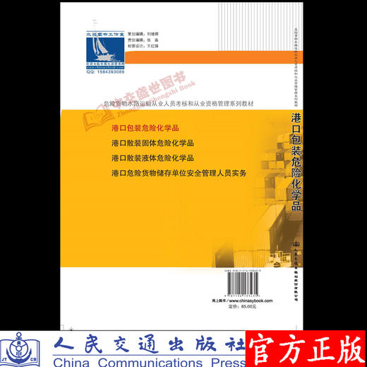 港口包装危险化学品2016年版 交通运输部职业资格中心编 商品图1