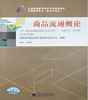 00185商品流通概论（2019年版）汪旭晖  中国财政经济出版社 商品缩略图0
