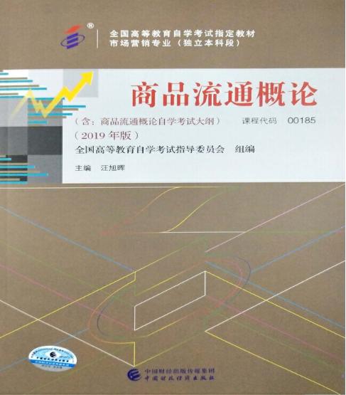 00185商品流通概论（2019年版）汪旭晖  中国财政经济出版社 商品图0