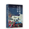 近代朝鲜与日本（岩波新书精选10） 商品缩略图0