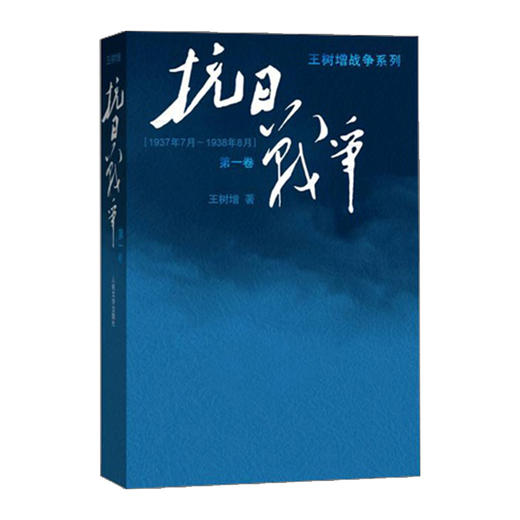《抗日战争》第yi卷  文学 商品图0