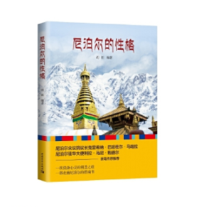 尼泊尔的性格