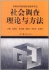 社会调查理论与方法  徐经泽   高等教育出版社  9787040047134 商品缩略图0