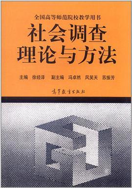 社会调查理论与方法  徐经泽   高等教育出版社  9787040047134