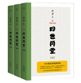 四世同堂   足本珍藏版 大结局重见天日 文学经典 长篇小说 名著 果麦图书
