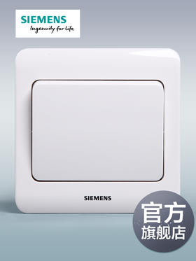 西门子开关插座面板远景雅白色一开双控开关