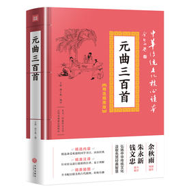 元曲三百首 中华传统文化核心读本：精选插图版