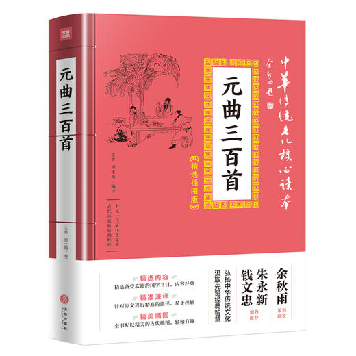 元曲三百首 中华传统文化核心读本：精选插图版 商品图0