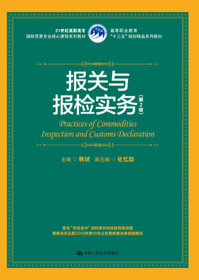报关与报检实务（第2版 ）韩斌 人大出版社