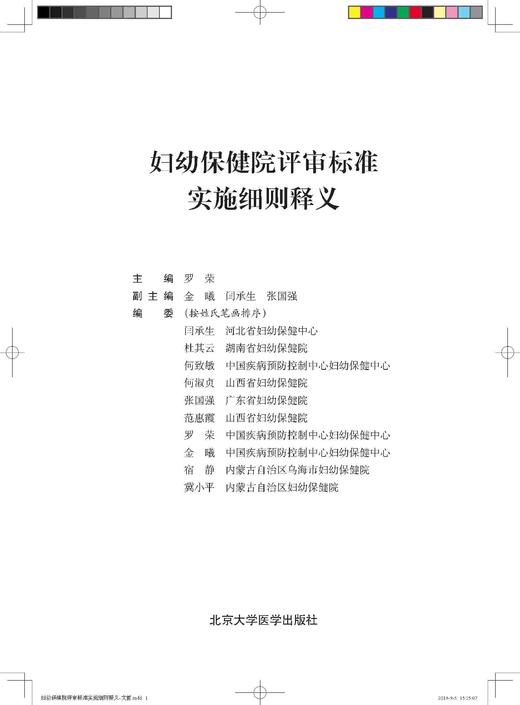 妇幼保健院评审标准实施细则释义 罗荣 北医社 商品图1