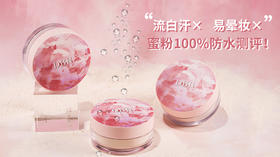 大汗星人底妆续命诀窍！实测100%防水的神仙蜜粉