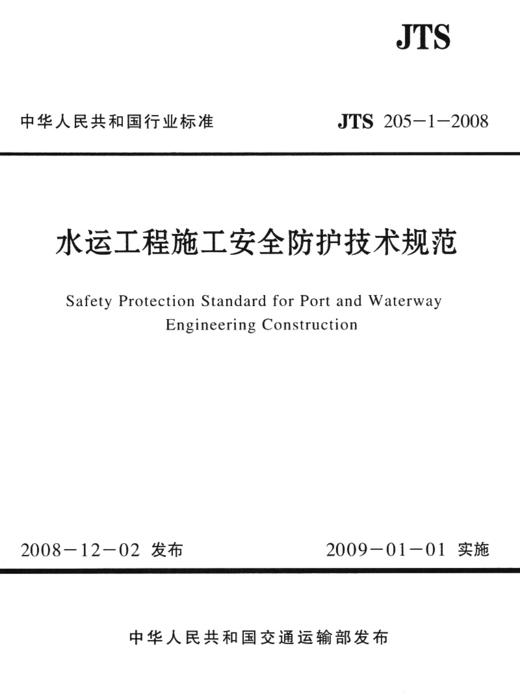 水运工程施工安全防护技术规范 商品图1