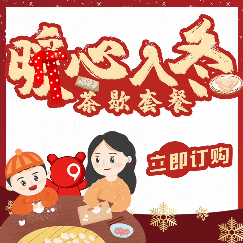 暖心入冬茶歇套餐