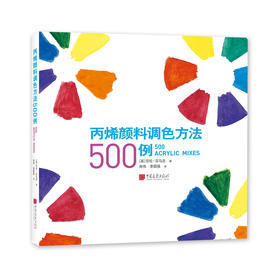 水彩颜料调色方法600例+简单、易学、实用，丙烯颜料调色入门宝典