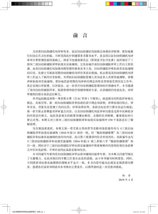 妇幼保健院评审标准实施细则释义 罗荣 北医社 商品图2