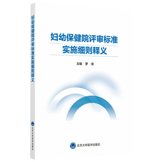 妇幼保健院评审标准实施细则释义 罗荣 北医社 商品图0
