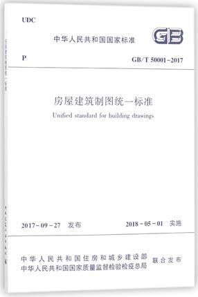 GB/T50001-2017房屋建筑制图统一标准 商品图1