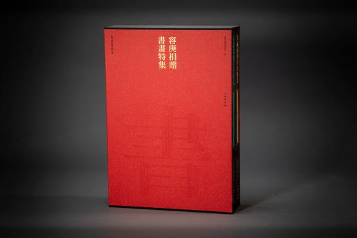 《容庚捐赠书画特集 • 绘画卷》 商品图0