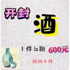 开封机构总专享-开封酒1件（每人限购10件） 商品缩略图0