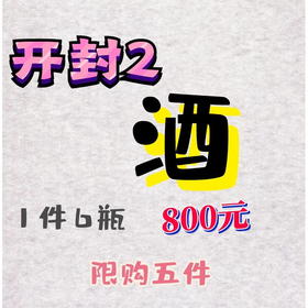开封机构总专享-开封2酒5件-城区