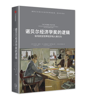 诺贝尔经济学奖的逻辑（订全年杂志，免费赠新书）