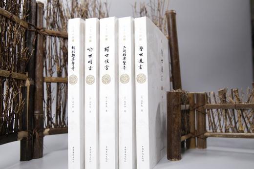 三言二拍：喻世明言+警世通言+醒世恒言+初刻拍案惊奇+二刻拍案惊奇（全本无删节，大字排版，据尚友堂刊本精心校对，三百多年前的白话文短篇小说经典之作） 商品图2