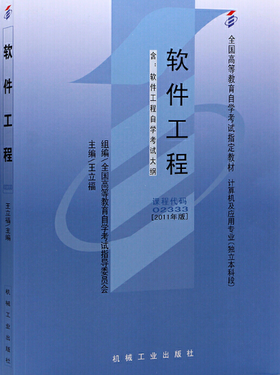 02333		软件工程（2011年版）	王立福	机械工业