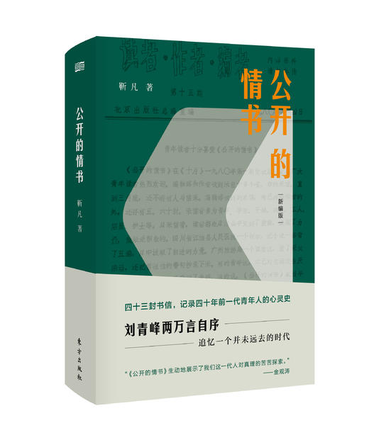 公开的情书（新编版） 商品图0