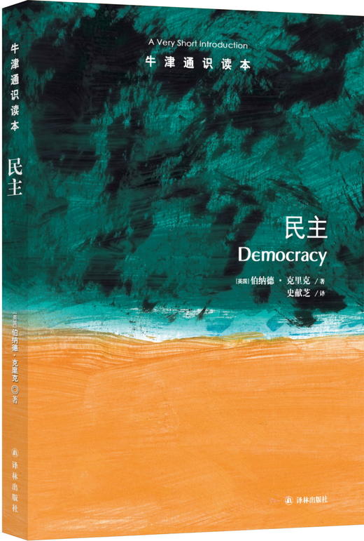 【牛津通识】民主 商品图0