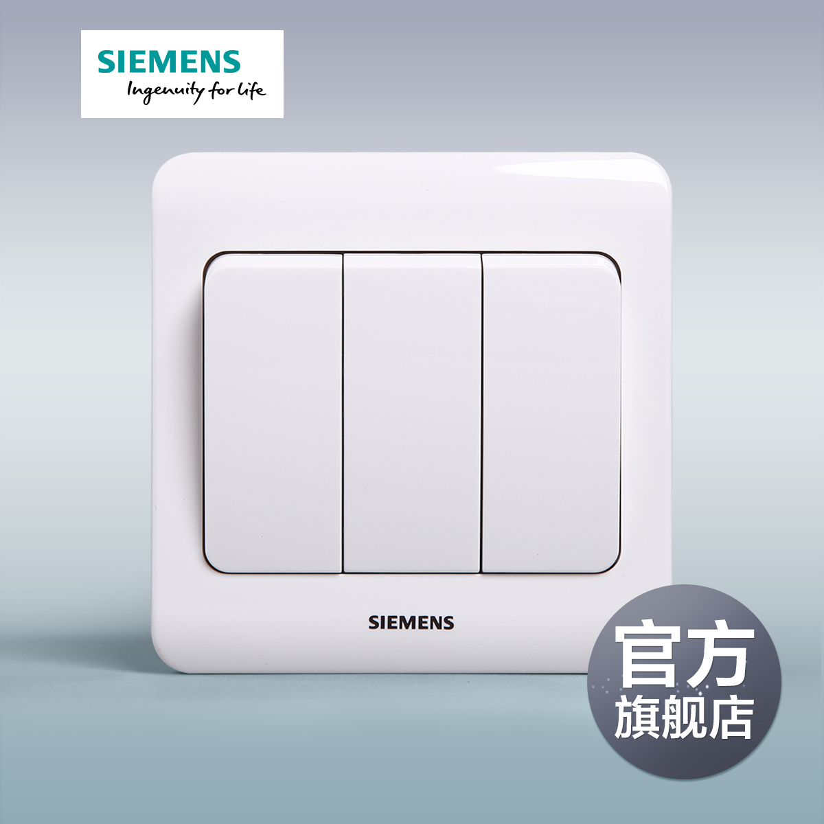 西门子开关插座面板远景雅白色三开双控开关