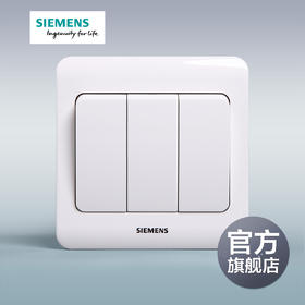 西门子开关插座面板远景雅白色三开双控开关