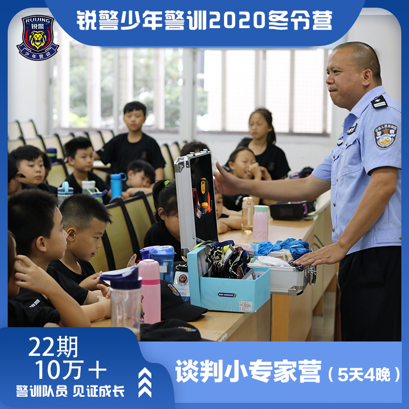 谈判小专家营（5天4晚）