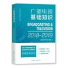 广播电视基础知识  广播影视业务教育培训丛书编写组  中国广播出版社  9787507843309 商品缩略图0