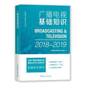 广播电视基础知识  广播影视业务教育培训丛书编写组  中国广播出版社  9787507843309