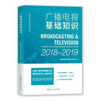 广播电视基础知识  广播影视业务教育培训丛书编写组  中国广播出版社  9787507843309 商品图0