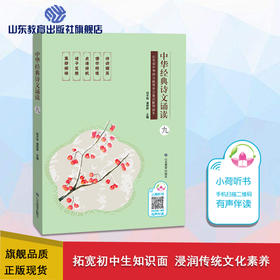 中华经典诗文诵读 九年级