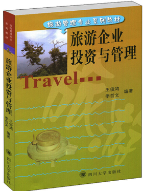 00198旅游企业投资与管理（2003版） 王俊鸿  季哲文   四川大学