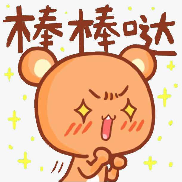 【直播】棒棒哒
