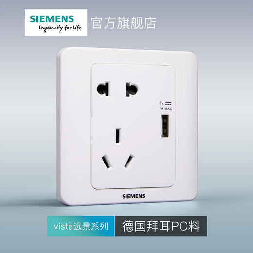 西门子开关插座面板远景雅白10A五孔插座带USB 商品图1