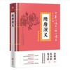 隋唐演义 中华传统文化核心读本：精选插图版 商品缩略图0