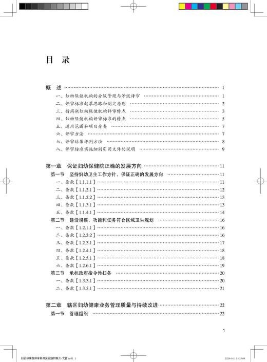妇幼保健院评审标准实施细则释义 罗荣 北医社 商品图3