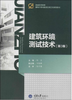 08368建筑环境测试技术2014年版 （第3版）  郑洁     重庆大学出版社 商品缩略图0