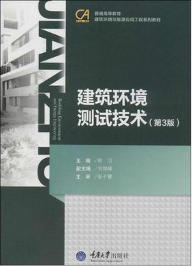 08368建筑环境测试技术2014年版 （第3版）  郑洁     重庆大学出版社