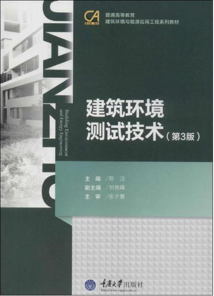 08368建筑环境测试技术2014年版 （第3版）  郑洁     重庆大学出版社 商品图0