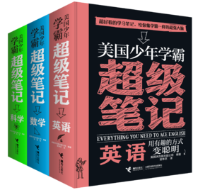 美国少年学霸超级笔记 数学+科学+英语（全3册）小学生科学思维方式知识体系培养7—15岁初中生学霸笔记逻辑思维学习方法记忆