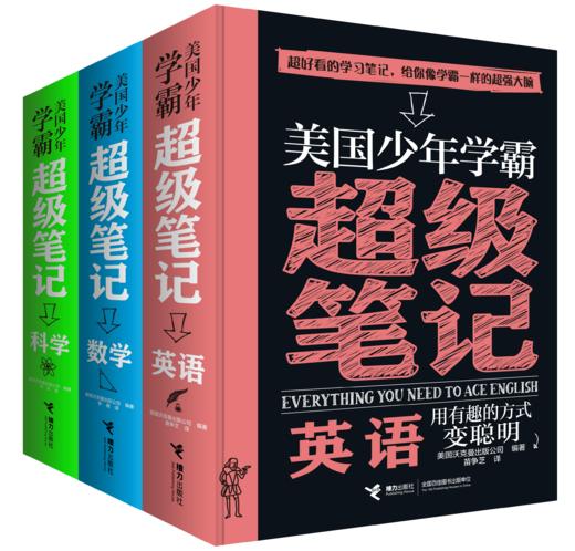 美国少年学霸超级笔记 数学+科学+英语（全3册）小学生科学思维方式知识体系培养7—15岁初中生学霸笔记逻辑思维学习方法记忆 商品图0